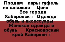 Продам 2 пары туфель на шпильке  › Цена ­ 1 000 - Все города, Хабаровск г. Одежда, обувь и аксессуары » Женская одежда и обувь   . Красноярский край,Кайеркан г.